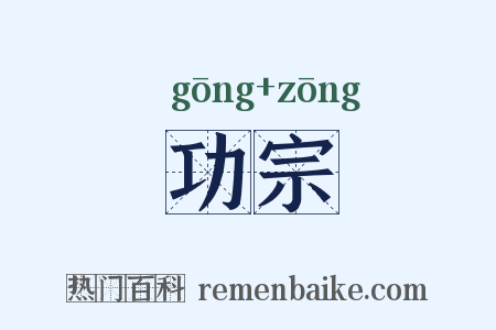 功宗是什么意思的图片